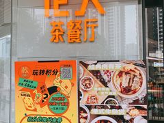 -港久茶餐厅(鹭洲里店)