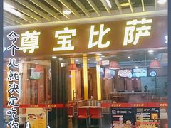 门面-尊宝比萨(较场口店)