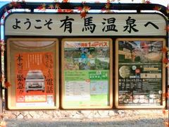 -有马温泉
