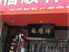 门面-福顺祥大盘鸡(临潼店)