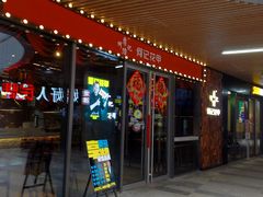 门面-何记花甲(印象城店)