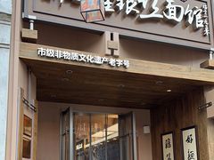 -新万鑫银丝面·非遗无锡味(惠山古镇店)