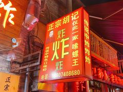 门面-胡仁根胡记炸炸炸