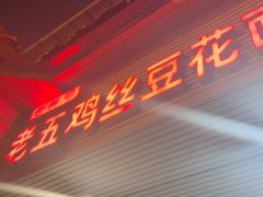 -老五鸡丝豆花面粉(瑞金北路68号院店)