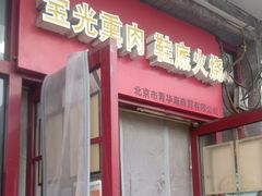 -宝光熏肉鞋底火烧(新街口店)
