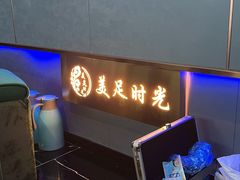 -美足时光•精致悦足•水疗SPA(龙泉店)
