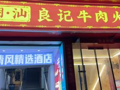 -潮汕良记牛肉火锅(洪武路店)