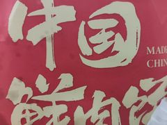 -西小侠土家鲜肉饼(广州员村店)