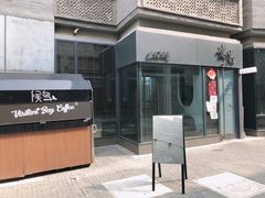 门面-候鸟咖啡(前门店)