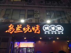 门面-乌兰烧烤·烤羊腿(西丽店)