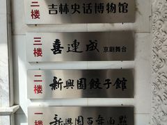 -新兴园饺子馆(河南街店)