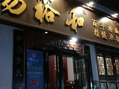 门面-易裕和·长沙米粉(友谊路店)