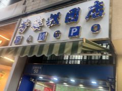 -芳婆糕团店(王府大街店)