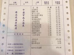 账单-上海老饭店(北京分店)