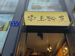 -安上粉皮.非遗手工小吃(骑龙巷店)