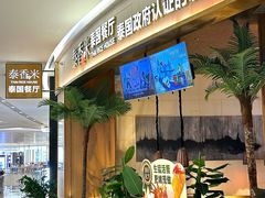 -泰香米泰国餐厅(中大国际店)