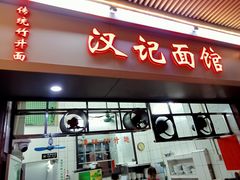 -汉记面馆(南华东路店)