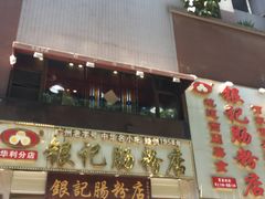 门面-荔银肠粉(广州天河华利路店)