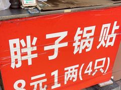 -胖子锅贴(双阳路111弄店)