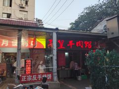 -三中高皇羊肉馆