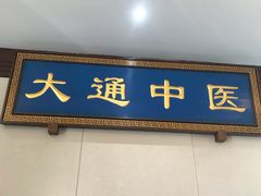 -大通中医馆