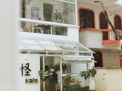 -怪 kafe.