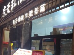 -京天红酒家(虎坊路店)