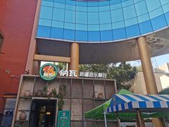 -纳瓦新疆菜(银都店)