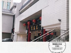 -聚春园自助餐厅(东街口店)
