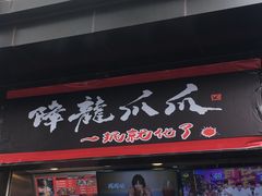 门面-嘉州叶婆婆钵钵鸡(建设路店)