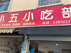 -陈小五小吃部