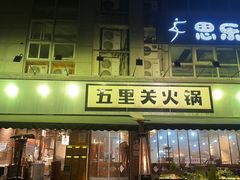 -五里关火锅(牛市口店)