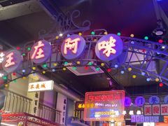 -王庄阿咪海鲜大排档(象园店)