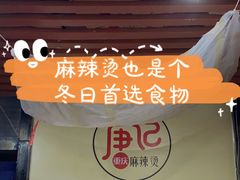 -唐记麻辣拌麻辣烫(景田东路店)