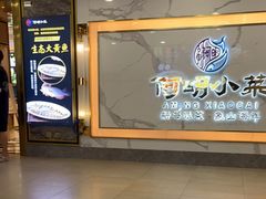 -阿明小菜·海鲜·上海菜(梅陇店)