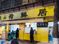 -文山荷鲜居(翠湖店)