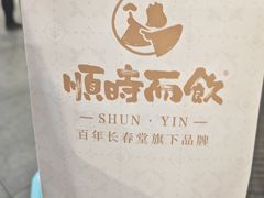 -长春堂顺时而饮(前门店)