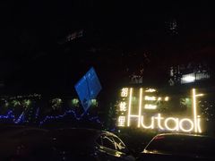 -胡桃里音乐酒馆(大沥店)