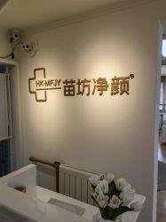 -苗坊净颜草本痘肌护肤