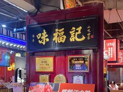 -味福记·本地特色菜(八一万达广场店)
