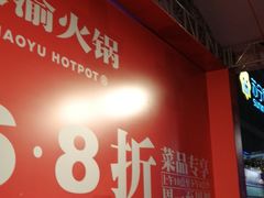 -豪渝火锅(李家村万达店)