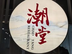 门面-潮堂 · 潮州菜(恒隆广场店)