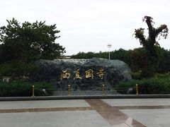 -张掖大佛寺景区