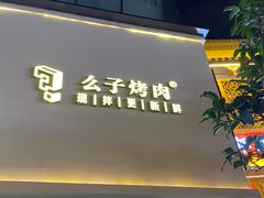 门面-么子烤肉(化龙池店)