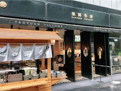 门面-桃园眷村(万象天地店)