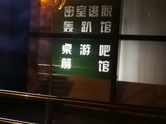 -明日世界密室轰趴·剧本桌游·箭馆团建(国贸店)