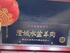 -澄城水盆羊肉店(永兴坊店)