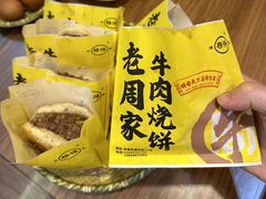 -穆得·老周家牛肉烧饼(普利街店)
