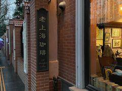 -古董花园(思南路42弄小区店)