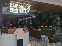 门面-南越郡·越式风味餐厅(青秀万达店)
